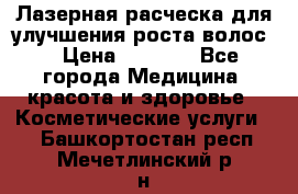 Лазерная расческа,для улучшения роста волос. › Цена ­ 2 700 - Все города Медицина, красота и здоровье » Косметические услуги   . Башкортостан респ.,Мечетлинский р-н